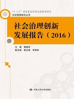 cover image of 社会治理创新发展报告 (2016)